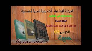 المرحلة الابداعية - الدرس 5 - مقارنة في موضوع الجهر بالدعوة بين عشرة من كتب السيرة   د.محمد سعيد بكر