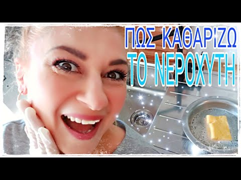 Καθαρίζω το νεροχύτη μου| Mama Mimi