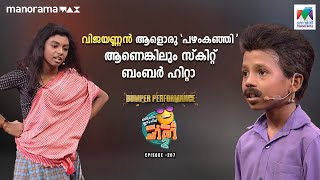 വിജയണ്ണൻ ആളൊരു 'പഴംകഞ്ഞി' ആണെങ്കിലും സ്കിറ്റ് ബംബർ ഹിറ്റാ 🤭 #OCICBC2 Ep 207