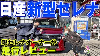 【新型セレナ 走行レビュー】日産e-POWERではなくガソリン車の走りとは?エコとスタンダート2つのモードの違いが分かるのか?