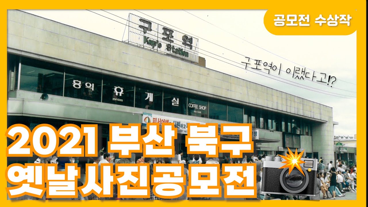 [2021 부산북구 옛날사진 공모전] 북구의 옛 모습을 소개합니다‼️