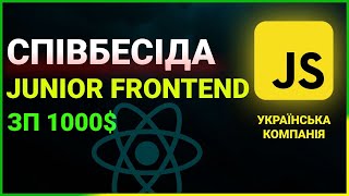 Співбесіда в Українську Компанію Junior Frontend ( JavaScript ) | React + Redux