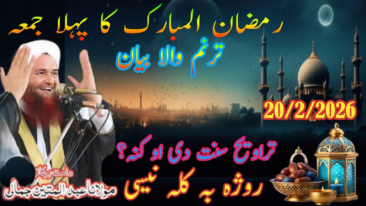 Mulana AbdulMateen Jamali Saib New Bayan Ramzan Mubarak Taravih رمضان روژہ کی تراویح سنت دی او کنہ؟