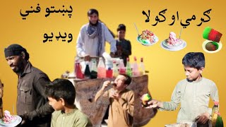 Garmi aw|| gola||pashto funny video|| by euazkhan official🍺🍻😜😅😂👈