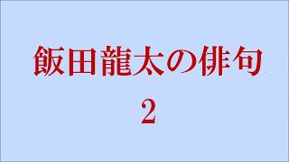 飯田龍太の俳句。2