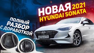 Новая Hyundai Sonata 2021 \ Полный разбор с доработкой звука