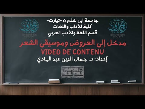         فيديو بيداغوجي  جمال الدين عبد الهادي