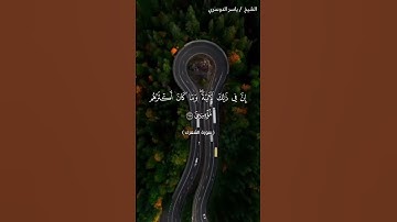 سورة الشعراء من  آية 188 إلى آية 196 بصوت الشيخ ياسر الدوسري♥♥