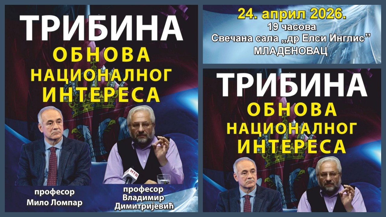 DR MILO LOMPAR i DR DIMITRIJEVIĆ (TRIBINA) Obnova nacionalnog interesa - desnica u Srbiji