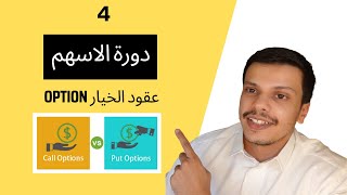 Call & Put (Option) ٤ - شرح عملي لعقود الخيار