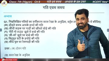 Class 7 Vigyan Chapter 9 गति एवं समय | NCERT Solution Hindi Medium | महत्वपूर्ण प्रश्न उत्तर