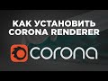 Как установить и активировать Corona Renderer | Install Corona Renderer 7 for Autodesk 3ds Max