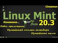 Linux Mint "Una" 20.3 Beta (Cinnamon). Нововведения.