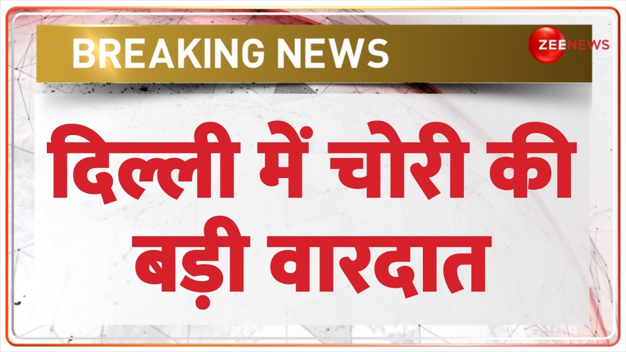 Breaking News: दिल्ली में चोरी की बड़ी वारदात | Delhi Malviya Nagar Loot Case | Hindi news | Latest