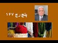 پنج رج ۱۶۷ پنج رج ۱۶۷