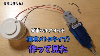 発車ベルスイッチ（東京メトロタイプ）作って見た