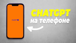 Обзор Приложения ChatGPT Для iOS и Android screenshot 1