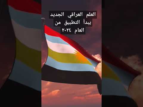 العلم العراقي الجديد ٢٠٢٤