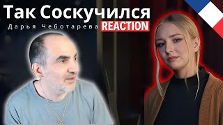 Дарья Чеботарева - Я Так Соскучился (Порнофильмы) (Кавер 2021) ║ Réaction Française !