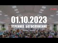 ▶️ 01.10.2023 Утреннее Богослужение