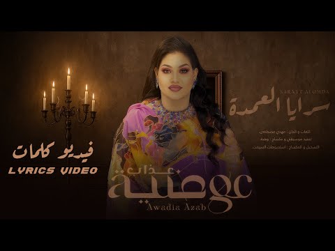 عوضية عذاب سرايا العمدة فيديو كلمات    