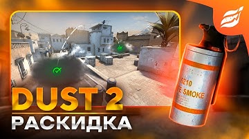 ТОП РАСКИДКИ СМОКОВ НА НОВОМ DUST 2 | ОСНОВНЫЕ СМОКИ НА ДАСТ2 2025 CS 2