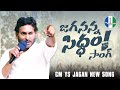 Heres the full song of jagananna siddham  memantha siddham  ysrcp songs  ys jagan songs