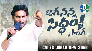 Here’s the full song of Jagananna Siddham! 🎶🎵♥️ Memantha Siddham | YSRCP Songs | YS Jagan Songs