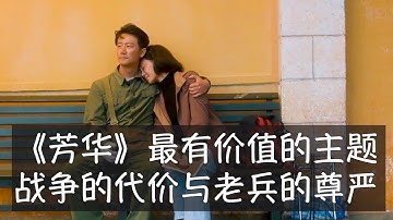 《芳华》以柔和、闪躲的方式触碰到中国社会一系列禁忌话题。1979年对越自卫反击战在经历过彻底反思之前已经遭冰冻，真相是数万官兵付出生命代价帮助实现了邓小平的地缘政治目标，但为国伤残的老兵并未得到善待。