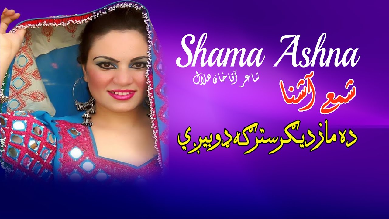 Da Mazdigar Starga Doobegi | Shama Ashna  | Pashto New Song 2022 | HD  | Afghan | MMC OFFICIAL