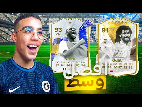 FC 24 ULTIMATE TEAM|🇫🇷أفضل خط وسط