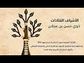 الأشراف القتادات ذوي حسن بن عجلان 