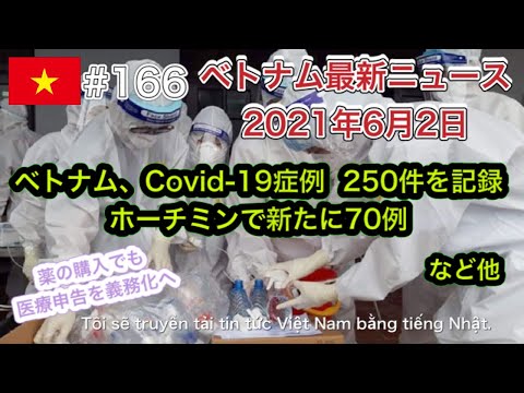 【2021年6月2日 ベトナム最新ニュース紹介】6月1日、ベトナムはCovid-19症例 合計で250件の症例を記録 ホーチミンで新たに70例、6月1日からかぜ薬を買う人は医療申告義務化など