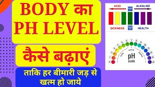 15 मिनट में Body ka ph level kaise badhaye | 5 Natural Tips To Increase Body PH Level Naturally