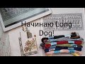 Обо всем!Начинаю Long Dog "Wise and Foolish"