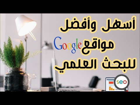 فيديو: 3 طرق للعثور على المعلومات عبر الإنترنت