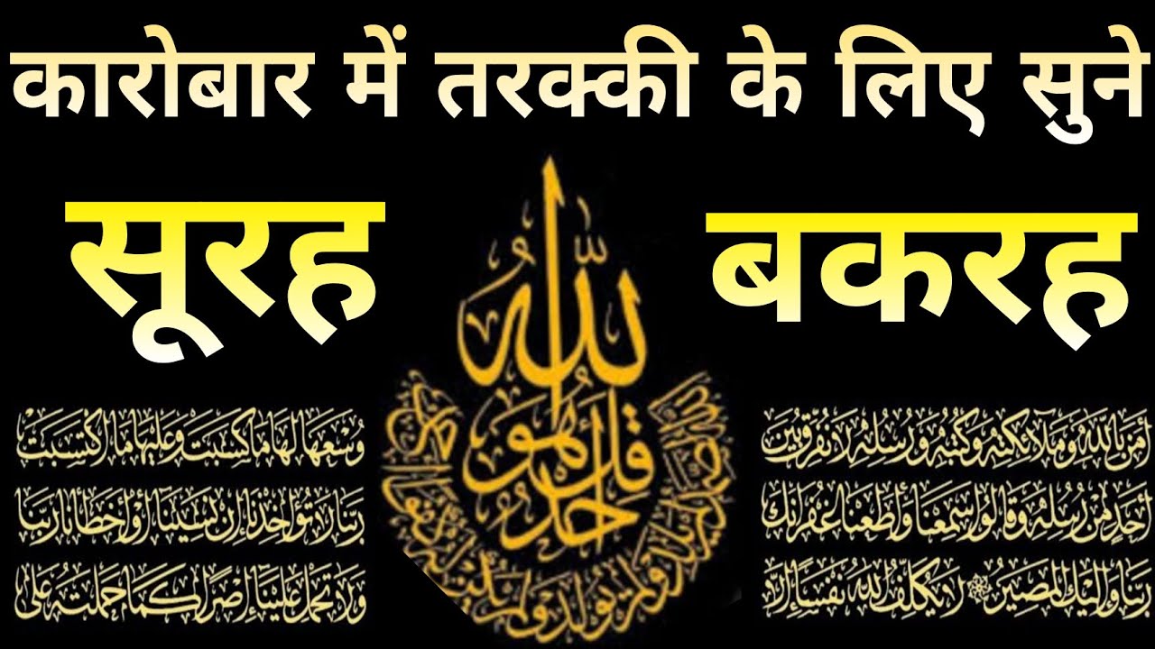 कारोबार में tarkki ke liye सुने | surah baqarah fast tilawat | सूरह Baqarah की तिलावत | سورۃ بقرہ |