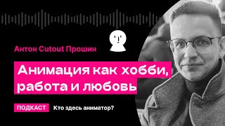 Анимация как хобби, работа и любовь (Антон Cutout Прошин) | Кто здесь аниматор?