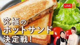 【生配信】勝つのはどれだ？！macaroni流「究極のホットサンド決定戦」を行います！！