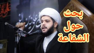 الشيخ أحمد القرين- بحث حول الشفاعة- ليلة شهادة أم البنين(عليها السلام)