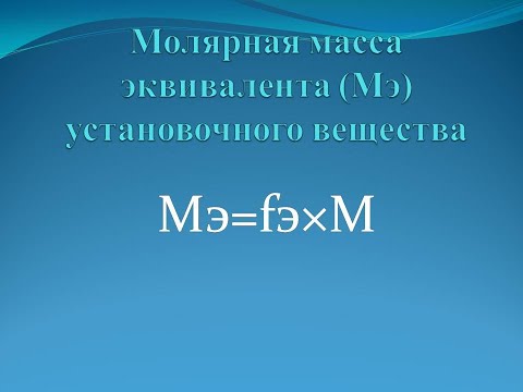 Расчет молярной массы эквивалентов