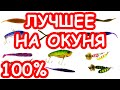 ЛУЧШИЕ ПРИМАНКИ НА ОКУНЯ. ТОП ПРИМАНОК НА ОКУНЯ