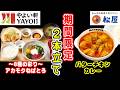 【やよい軒・松屋】旬な期間限定商品2本立て！