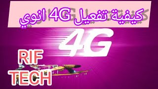 كيفية تفعيل الانترنت 4G انوي على هواتف سامسونج..4G INWI