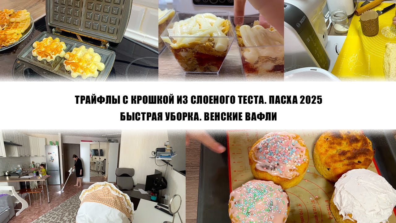 ТРАЙФЛЫ С КРОШКОЙ ИЗ СЛОЕНОГО ТЕСТА. ПАСХА 2025. БЫСТРАЯ УБОРКА. ВЕНСКИЕ ВАФЛИ