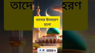 মহান আল্লাহ্ তাআলা কে সব সময় স্মরণ করা|islamic status|Bangla gojol|bangla status allah short