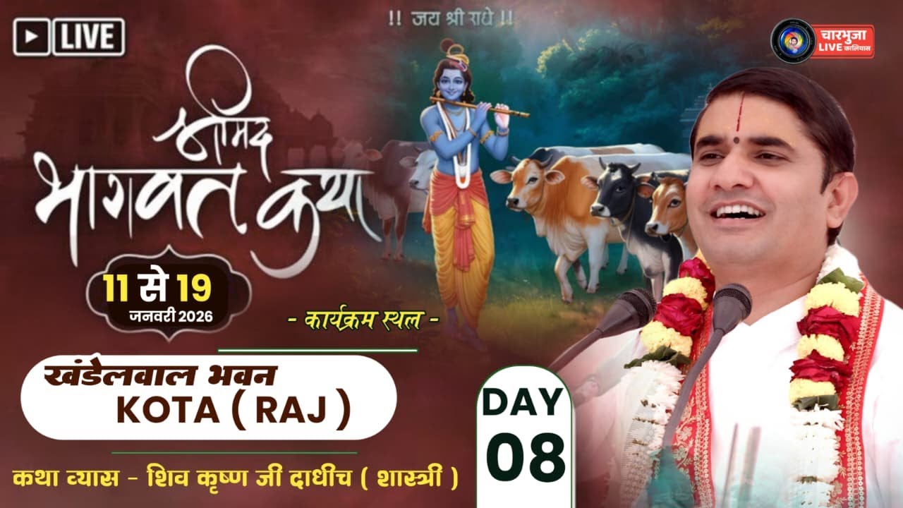 08 संगीतमय श्रीमद् भागवत कथा !!खंडेलवाल भवन,कोटा !! कथा व्यास - महाराज श्री शिव कृष्ण जी शास्त्री !!