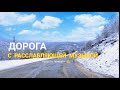 Дорога с расслабляющей музыкой #дагестан #горныедороги #путешествие #дорога #музыкавдороге #курах