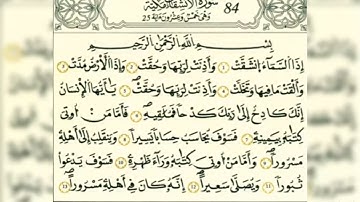 سورة لإنشقاق رواية قالون عن نافع بالرسم الداني شيخ وليد النائحي (التجويد اليبي)