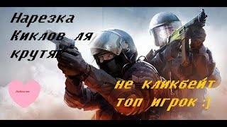 Нарезка килов в игре CS:GO!